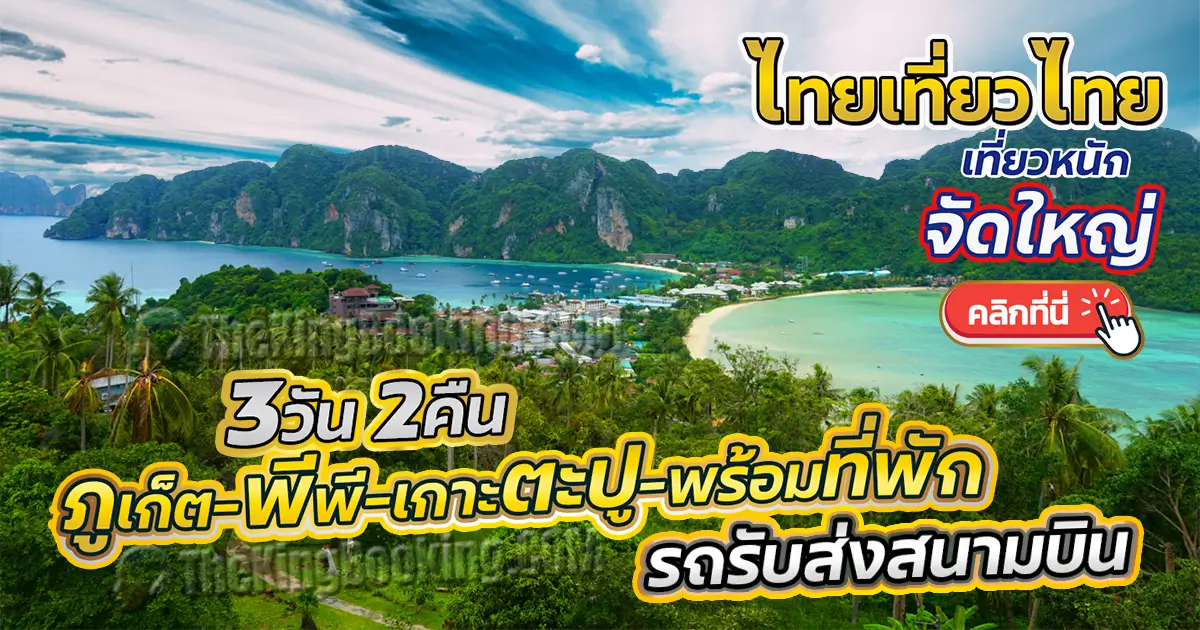 ทัวร์เกาะ พี พี ภูเก็ต 3 วัน 2 คืน แพ็คเกจทัวร์ โปรแกรมเที่ยว ภูเก็ต เกาะพีพี ไทยเที่ยวไทย เดินทางจากภูเก็ตไปเกาะพีพี 2568