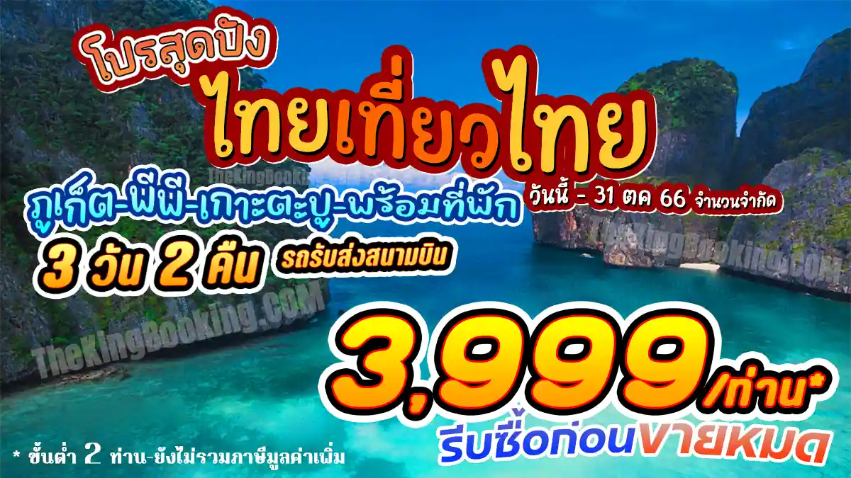ทัวร์เกาะ พี พี ภูเก็ต 3 วัน 2 คืน 👙 แพ็คเกจทัวร์ภูเก็ต เกาะพีพี พร้อมที่พัก ไทยเที่ยวไทย 2566 รถรับส่งสนามบิน